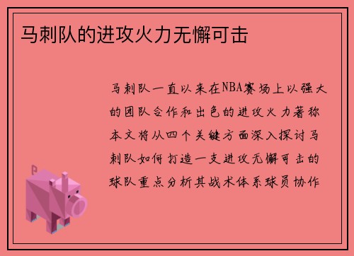 马刺队的进攻火力无懈可击