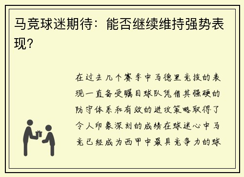 马竞球迷期待：能否继续维持强势表现？