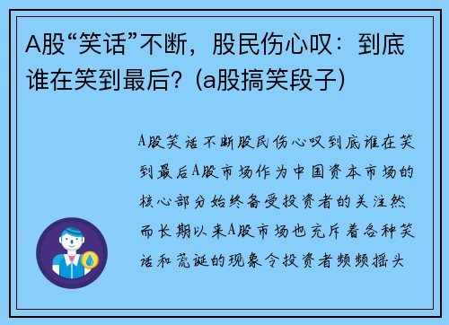 A股“笑话”不断，股民伤心叹：到底谁在笑到最后？(a股搞笑段子)