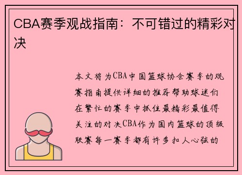 CBA赛季观战指南：不可错过的精彩对决