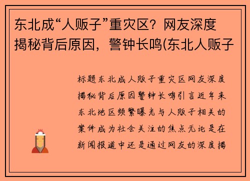 东北成“人贩子”重灾区？网友深度揭秘背后原因，警钟长鸣(东北人贩子为什么少)