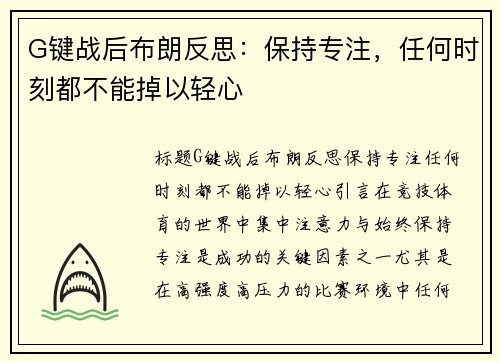 G键战后布朗反思：保持专注，任何时刻都不能掉以轻心