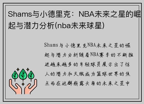 Shams与小德里克：NBA未来之星的崛起与潜力分析(nba未来球星)