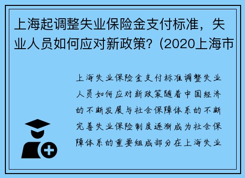 上海起调整失业保险金支付标准，失业人员如何应对新政策？(2020上海市失业保险金领取标准)
