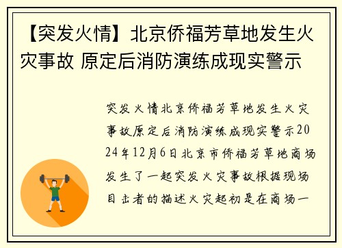 【突发火情】北京侨福芳草地发生火灾事故 原定后消防演练成现实警示