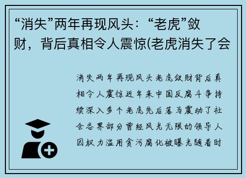 “消失”两年再现风头：“老虎”敛财，背后真相令人震惊(老虎消失了会怎么样)
