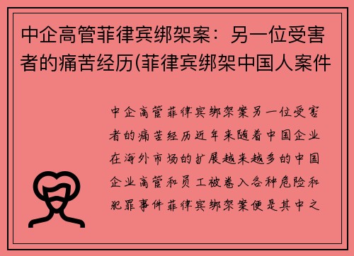 中企高管菲律宾绑架案：另一位受害者的痛苦经历(菲律宾绑架中国人案件)