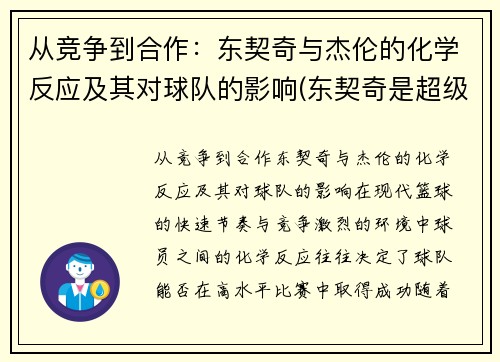 从竞争到合作：东契奇与杰伦的化学反应及其对球队的影响(东契奇是超级巨星)