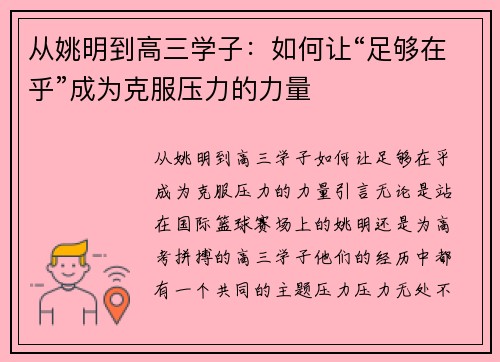 从姚明到高三学子：如何让“足够在乎”成为克服压力的力量