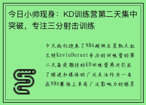 今日小帅现身：KD训练营第二天集中突破，专注三分射击训练