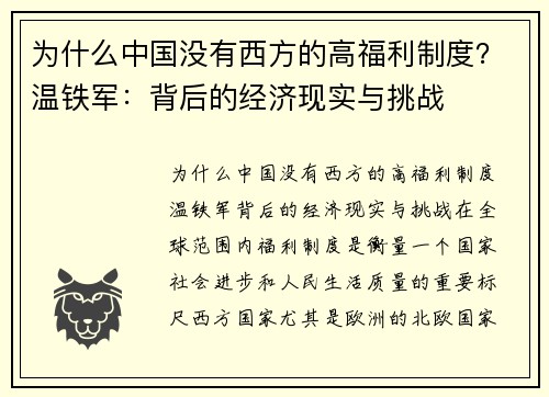为什么中国没有西方的高福利制度？温铁军：背后的经济现实与挑战