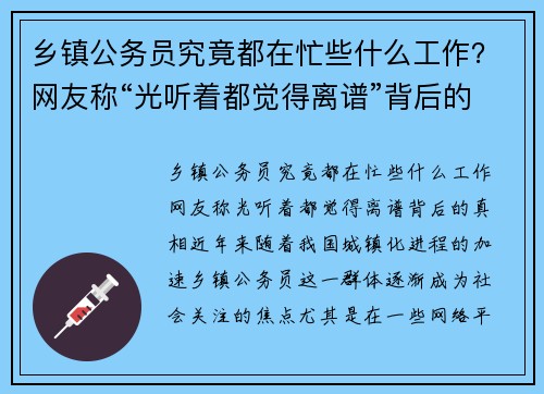 乡镇公务员究竟都在忙些什么工作？网友称“光听着都觉得离谱”背后的真相
