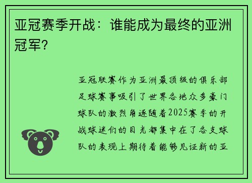 亚冠赛季开战：谁能成为最终的亚洲冠军？