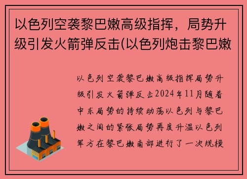 以色列空袭黎巴嫩高级指挥，局势升级引发火箭弹反击(以色列炮击黎巴嫩)