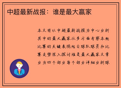 中超最新战报：谁是最大赢家