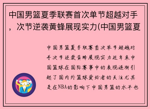 中国男篮夏季联赛首次单节超越对手，次节逆袭黄蜂展现实力(中国男篮夏季联赛战胜黄蜂)