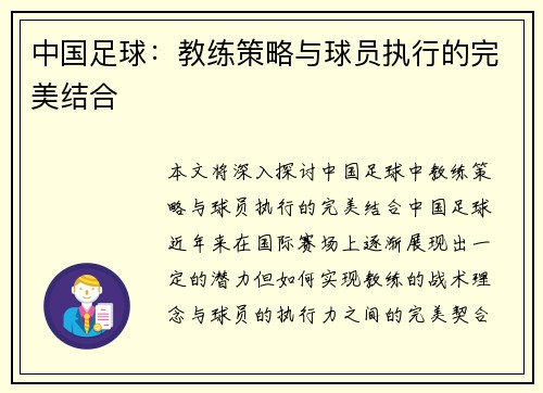 中国足球：教练策略与球员执行的完美结合