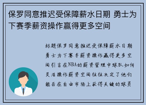 保罗同意推迟受保障薪水日期 勇士为下赛季薪资操作赢得更多空间
