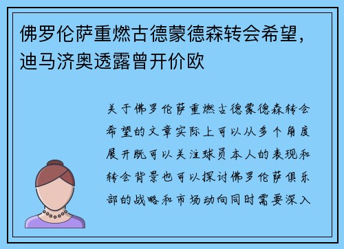 佛罗伦萨重燃古德蒙德森转会希望，迪马济奥透露曾开价欧