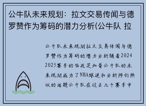 公牛队未来规划：拉文交易传闻与德罗赞作为筹码的潜力分析(公牛队 拉文)