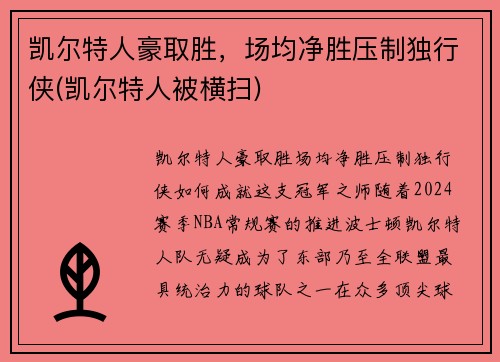 凯尔特人豪取胜，场均净胜压制独行侠(凯尔特人被横扫)