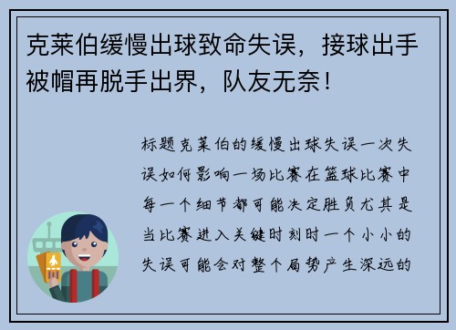 克莱伯缓慢出球致命失误，接球出手被帽再脱手出界，队友无奈！