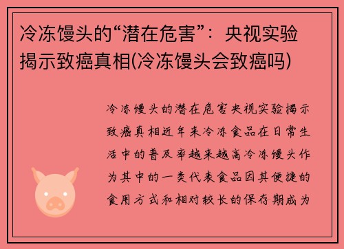 冷冻馒头的“潜在危害”：央视实验揭示致癌真相(冷冻馒头会致癌吗)