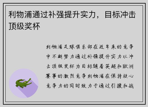 利物浦通过补强提升实力，目标冲击顶级奖杯