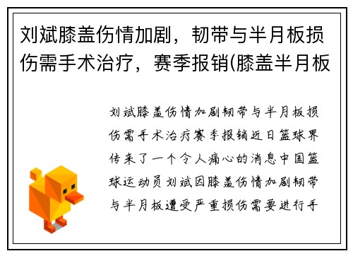 刘斌膝盖伤情加剧，韧带与半月板损伤需手术治疗，赛季报销(膝盖半月板韧带手术难度大吗)