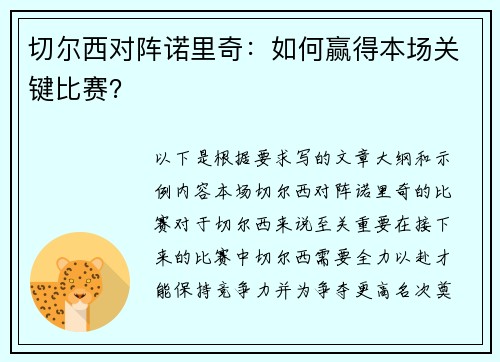 切尔西对阵诺里奇：如何赢得本场关键比赛？