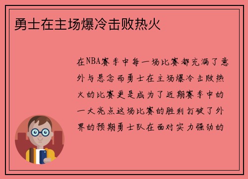 勇士在主场爆冷击败热火