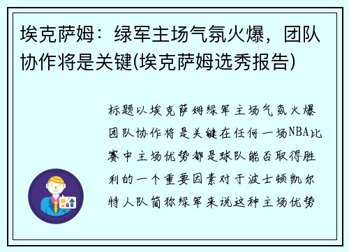 埃克萨姆：绿军主场气氛火爆，团队协作将是关键(埃克萨姆选秀报告)