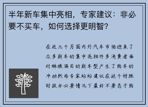 半年新车集中亮相，专家建议：非必要不买车，如何选择更明智？