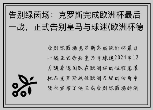 告别绿茵场：克罗斯完成欧洲杯最后一战，正式告别皇马与球迷(欧洲杯德国克罗斯)