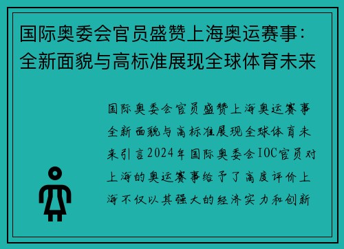 国际奥委会官员盛赞上海奥运赛事：全新面貌与高标准展现全球体育未来