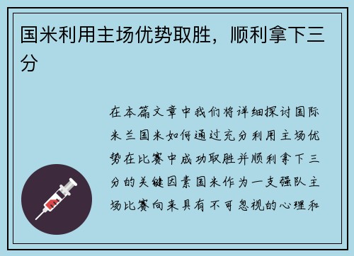 国米利用主场优势取胜，顺利拿下三分