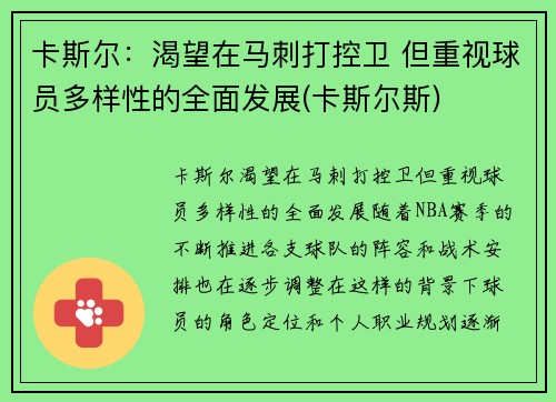 卡斯尔：渴望在马刺打控卫 但重视球员多样性的全面发展(卡斯尔斯)