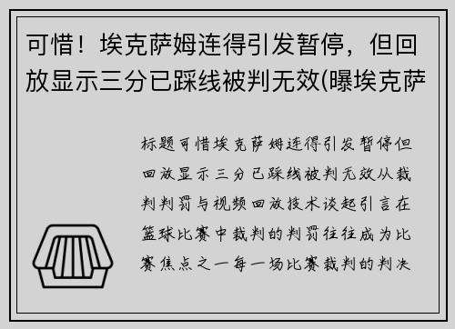 可惜！埃克萨姆连得引发暂停，但回放显示三分已踩线被判无效(曝埃克萨姆赛季报销)
