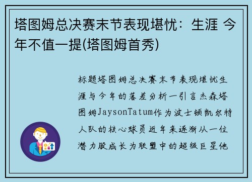 塔图姆总决赛末节表现堪忧：生涯 今年不值一提(塔图姆首秀)