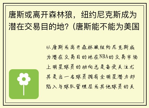 唐斯或离开森林狼，纽约尼克斯成为潜在交易目的地？(唐斯能不能为美国队出战)