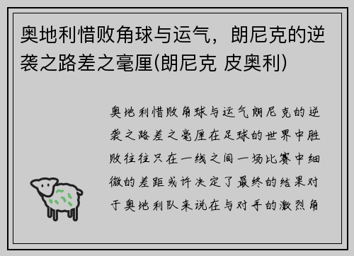 奥地利惜败角球与运气，朗尼克的逆袭之路差之毫厘(朗尼克 皮奥利)
