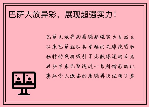 巴萨大放异彩，展现超强实力！