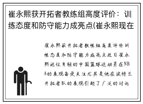 崔永熙获开拓者教练组高度评价：训练态度和防守能力成亮点(崔永熙现在)