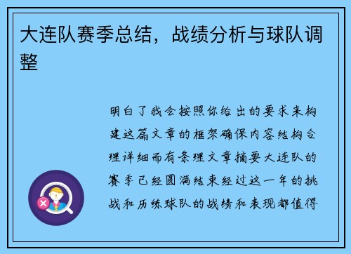 大连队赛季总结，战绩分析与球队调整