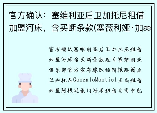 官方确认：塞维利亚后卫加托尼租借加盟河床，含买断条款(塞薇利娅·加比奥尼)