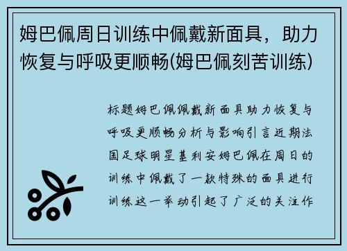 姆巴佩周日训练中佩戴新面具，助力恢复与呼吸更顺畅(姆巴佩刻苦训练)