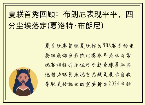 夏联首秀回顾：布朗尼表现平平，四分尘埃落定(夏洛特·布朗尼)