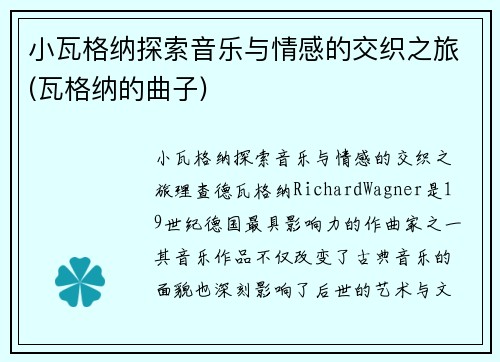 小瓦格纳探索音乐与情感的交织之旅(瓦格纳的曲子)