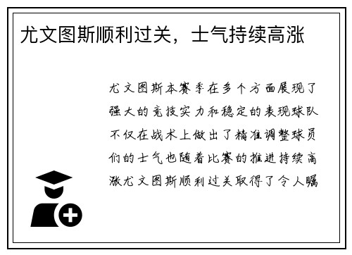 尤文图斯顺利过关，士气持续高涨