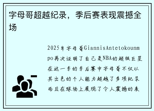 字母哥超越纪录，季后赛表现震撼全场